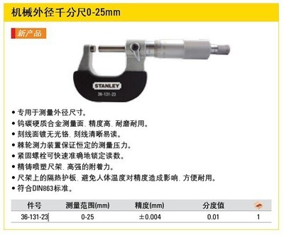 【[含税]史丹利 机械外径千分尺0-25mm36-131-23】价格,厂家,图片,千分尺,上海力丰硬质合金刀具销售有限公司